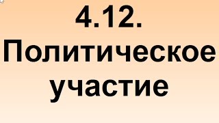 4.12. Политическое участие