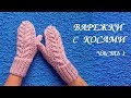 ВАРЕЖКИ с КОСАМИ. Связаны на круговых спицах. МК часть 1 КАК РАССЧИТАТЬ ПЕТЛИ.💮