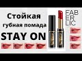 Стойкая губная помада Stay On от Фаберлик