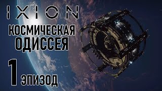 Симулятор космической станции 🛰 IXION // Прохождение #1