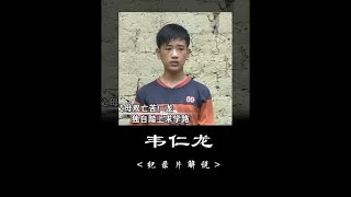 没有雨伞,就必须努力奔跑,励志少年韦仁龙的故事#纪录片解说 #人物故事 #解说纪录片