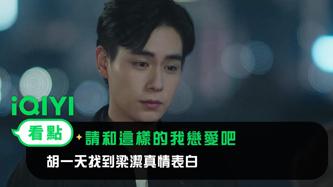 《請和這樣的我戀愛吧》EP11看點： 胡一天找到梁潔真情表白 | 愛奇藝