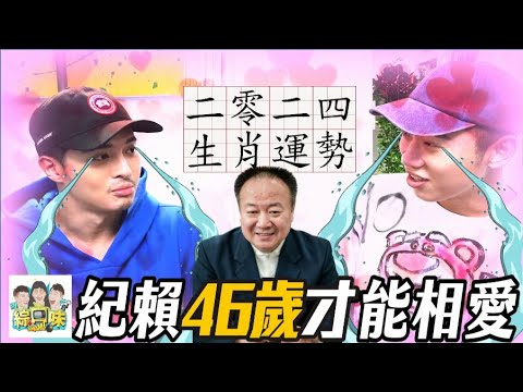 2024龍年生肖運勢排名大解析！這些生肖將發生巨變？#綜口味開房間EP.598