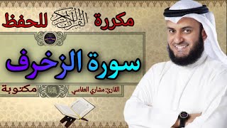 سورة الزخرف مكررة مشاري العفاسي