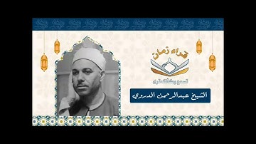 الشيخ عبد الرحمن الدروي وما تيسر له من سوره هود صوت العرب