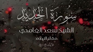من أروع قراءات الشيخ سعد الغامدي بمقام النهاوند من سورة الحديد -ألم يأن للذين ءَامنوا أن تخشع قلوبهم