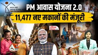 PM Awas Yojna 2.0 | 11,477 नए मकानों को मिली मंजूरी! तुरंत देखें नए नियम | Chhattisgarh |
