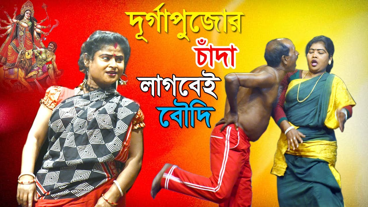 দুর্গাপুজোর চাঁদা লাগবেই বৌদি💃Adhir Mondal new Durga puja Comedy !অধীর মন্ডলের পুজো স্পেশাল কমেডি !