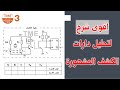 اقوى شرح لدارات الكشف والعد