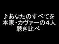 ♬あなたのすべてを