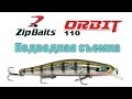 ZipBaits Orbit 110 Подводная съёмка Уловистый цвет