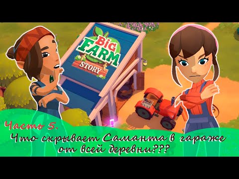 ТАЙНА САМАНТЫ В ГАРАЖЕ! - Big Farm Story - САМАЯ МИЛАЯ ФЕРМА (прохождение)