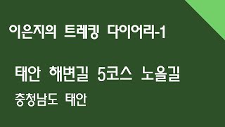 태안 해변길 5코스 노을길 in 충남/ 이은지의 트레킹 다이어리(1)
