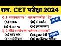 # part 17 gk CET Rajasthan gk online class | cet online class 2024 | Cet 2024 mode paper | cet exam