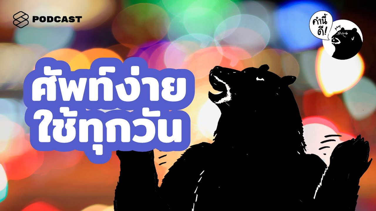 คําศัพท์ภาษาอังกฤษที่ใช้ในชีวิตประจําวัน  2022 Update  ภาษาอังกฤษ 40 คำที่ใช้บ่อยที่สุดในชีวิตประจำวัน | คำนี้ดี EP.477