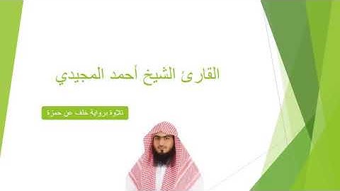 تلاوة نادرة للشيخ أحمد المجيدي برواية خلف عن حمزة