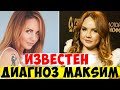 Директор Максим призналась, какой диагноз поставили больной певице.