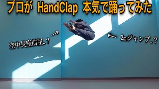 【HANDCLAP】プロが本気で踊ってみた。(2週間で100キロ痩せるダンス)