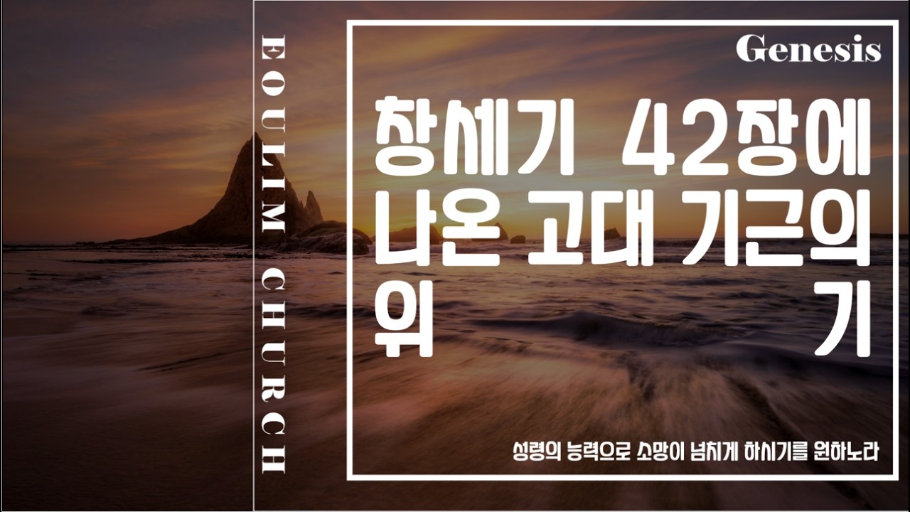 창세기 42장에 나온 고대 기근의 위기 (창세기 특강 42장)