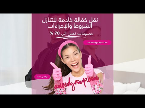 نقل كفالة خادمة للتنازل الشروط والإجراءات 2025