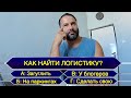 29. ИЩЕМ НОВУЮ ЛОГИСТИКУ