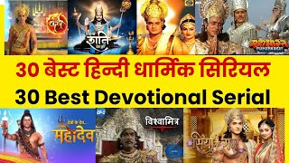 30 बेस्ट हिन्दी धार्मिक सिरियल | Best Devotional Serial in Hindi