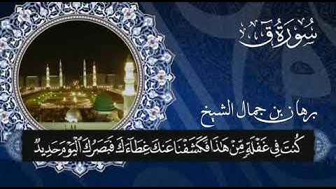 ما تيسر من سورة ق #تلاوة_تصعد_بك_لعنان_السماء #تلاوة_هادئة #مشاهير_تيك_توك اللهم_صل_على_محمد