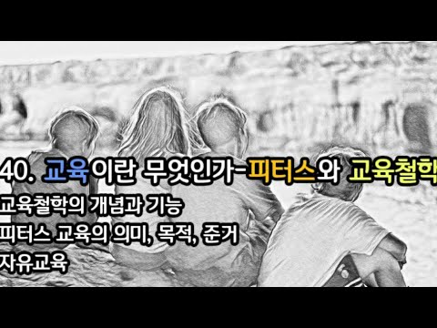   교육이란 무엇인가 피터스와 교육철학 기본 교육의 준거 자유교육