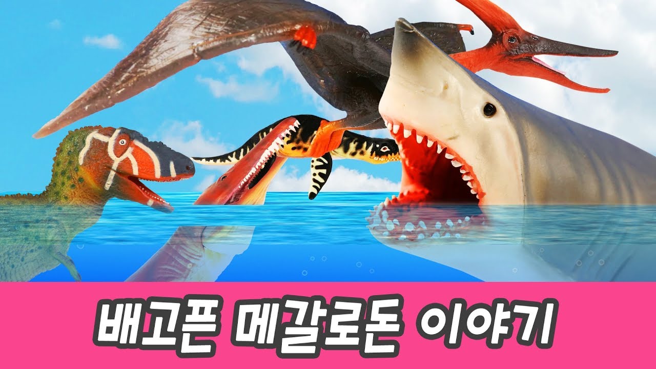 한국어ㅣ배고픈 메갈로돈 이야기!! 어린이 만화 영화, 공룡 이름 맞추기, 교육만화, 컬렉타 #152ㅣ꼬꼬스토이
