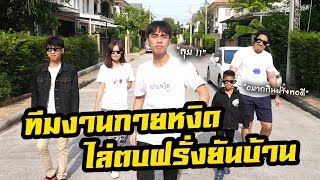 ROV : กายหงิดและทีมงาน บุกตบฝรั่งคาบ้าน !!