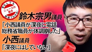 鈴木宗男議員「小西議員が深夜に電話、総務省職員が体調崩した」…小西氏は「深夜にはしていない」の後日談も含めて各報道を元に論評します｜超速！上念司チャンネル ニュースの裏虎