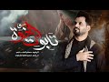تابوت الخوة الرادود حسام العتابي