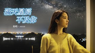 滿天星辰不及你-原唱：余澈ycccc【動態歌詞 Lyrics】