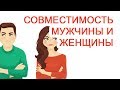 Совместимость мужчины и женщины / Доктор Черепанов