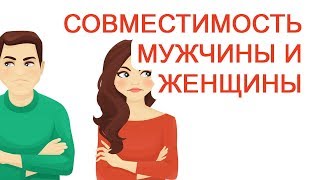 Совместимость мужчины и женщины / Доктор Черепанов