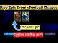 Free Epic Event eFootball Chinese 2026 Mobile | eFootball Pes Chinese 2026
