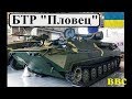 БТР Пловец - украинский бронетранспортер на гусеничном ходу (оружие и военная техника Украины)