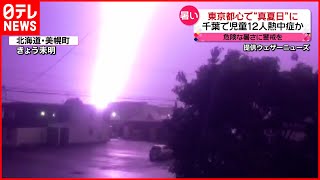 【今日の1日】北海道で激しい雷鳴  各地で“季節外れ”の暑さ