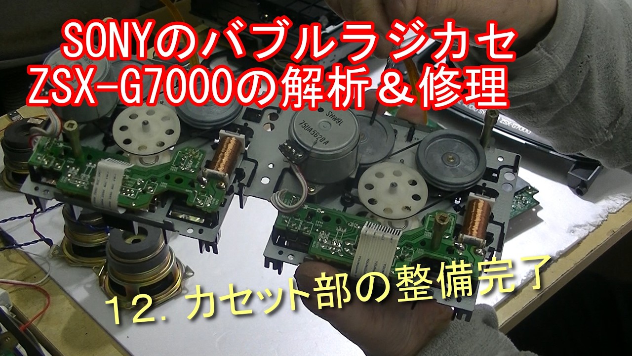 Analysis and repair of the SONY ZSX G7000 boombox: Part 12