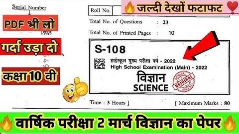 MP Board Class 10th Science Paper 2022 | MP Board 10th Science Important Question Paper 2 March 2022