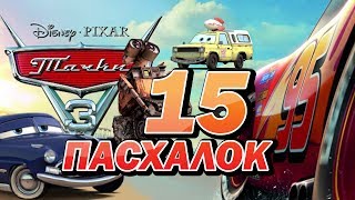 ПАСХАЛКИ в мультфильме ТАЧКИ 3! | Movie Mouse