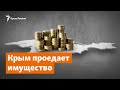 Крым проедает имущество | Доброе утро, Крым