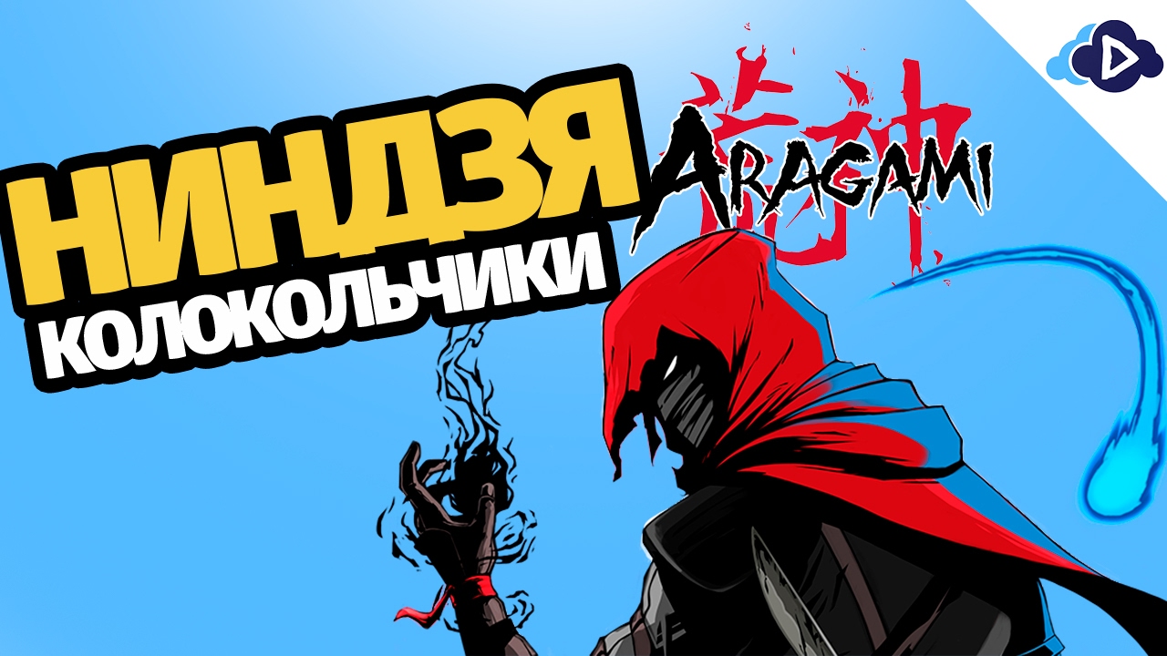 Aragami : ВОЗРОЖДАЮ ДЕВУШКУ / Ep1
