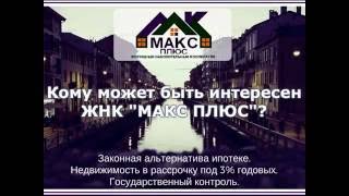 Кому интересен ЖНК МАКС ПЛЮС?