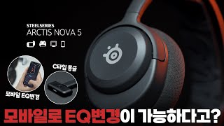 플스, 모바일, PC, 닌텐도까지 여러 플랫폼에서 사용가능한 무선 게이밍 헤드셋 스틸시리즈 아크티스 노바5 리뷰 [4K]