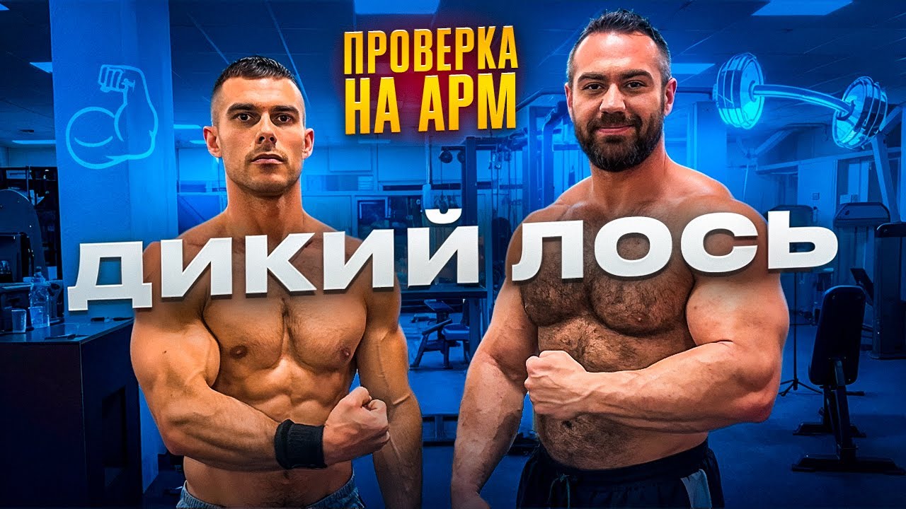 ДИКИЙ ЛОСЬ В АРМРЕСТЛИНГЕ | ЭЛЬДАР БУБЕНКО ПРОВЕРКА НА АРМ | Сильные руки за 4 упражнения