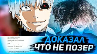 курсед доказал,что он не позер и спел опенинг токийского гуля курсед доказал,что он не позер и спел опенинг токийского гуля