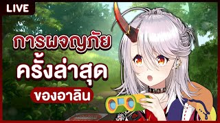 อภิมหาการผจญภัยป่าของอาลิน