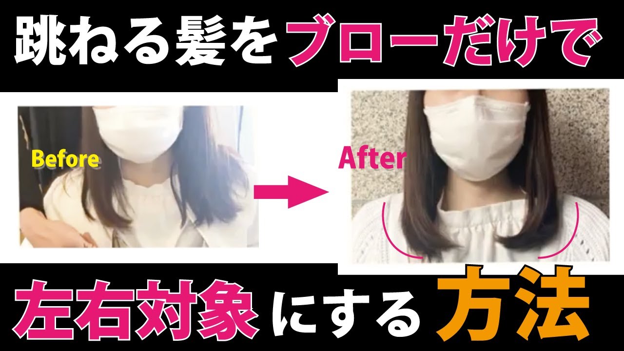 美容師直伝 ブローだけでサラサラヘアーを実現 跳ねる髪を左右対称に落ち着ける方法 髪質改善 Youtube 美容師直伝 ブローだけでサラサラヘアーを実現 跳ねる髪を左右対称に落ち着ける方法 髪質改善 Youtube
