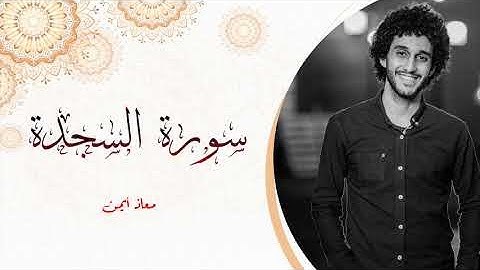 سورة السجدة _ معاذ أيمن | Moaz Syam